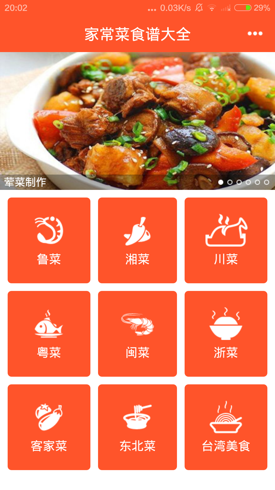 家常菜食谱大全APP截图