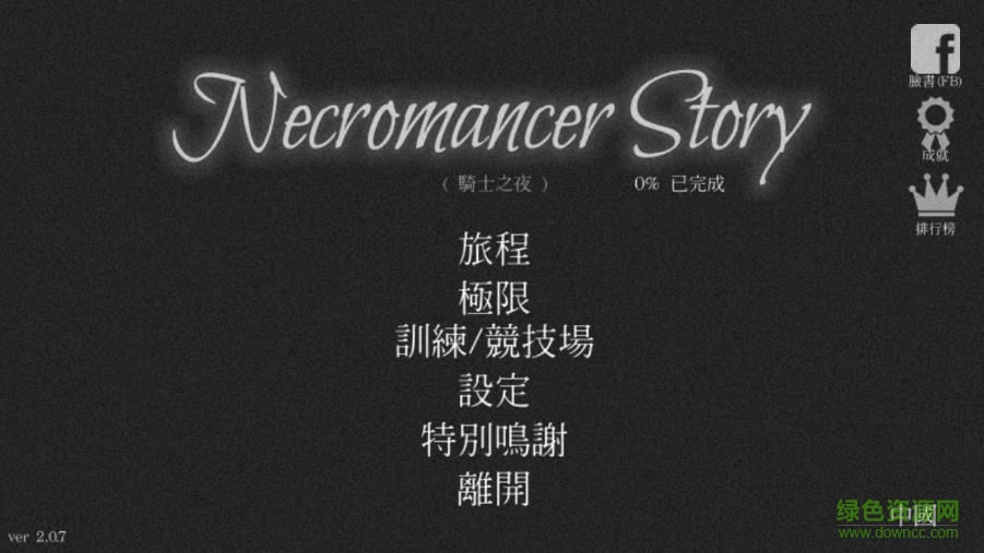 亡灵法师的旅程Necromancer Story