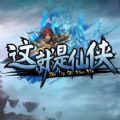 这就是仙侠RPG攻略版