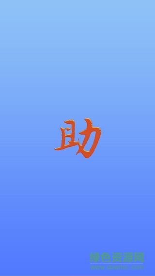 发票助手APP截图