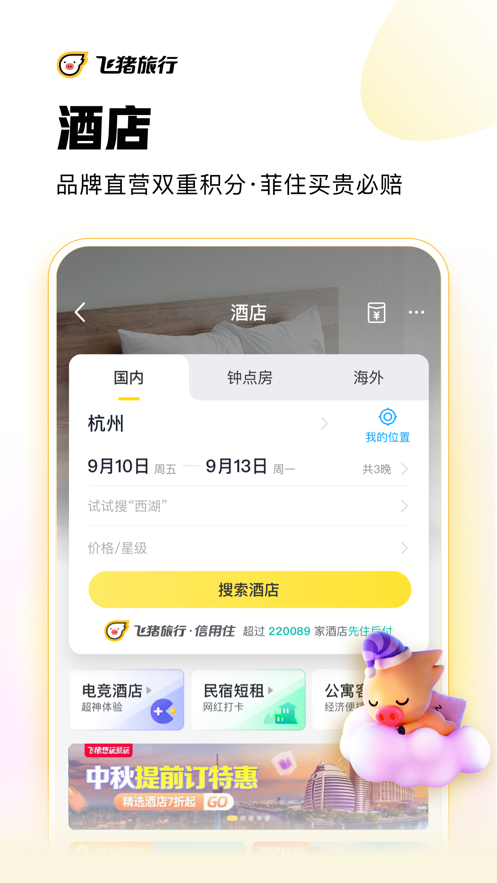 飞猪旅行appAPP截图