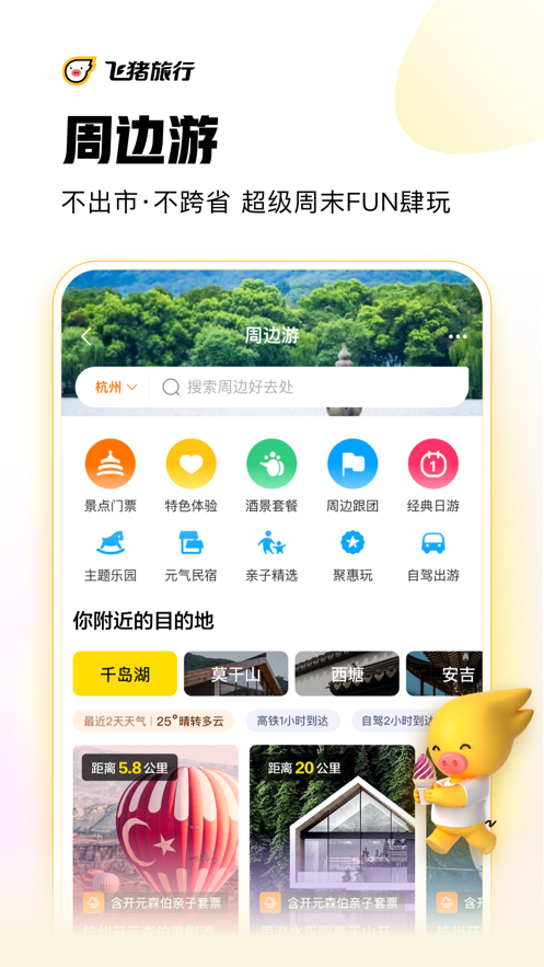 飞猪旅行appAPP截图