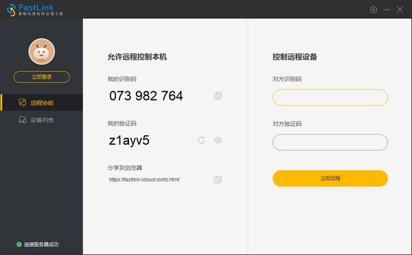 FastLink(远程控制软件)