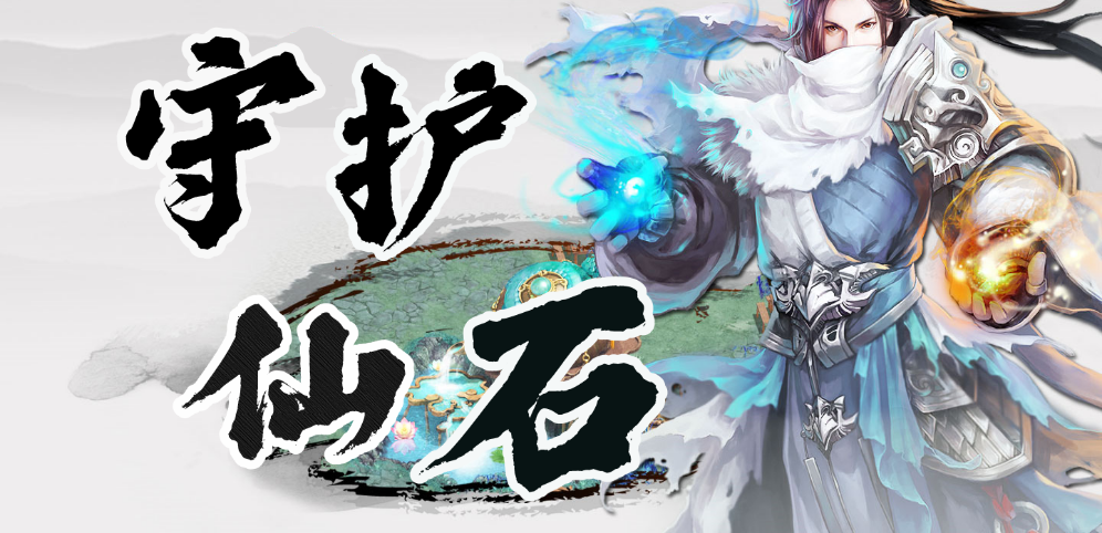 《守护仙石》v1.17正式版[war3地图]