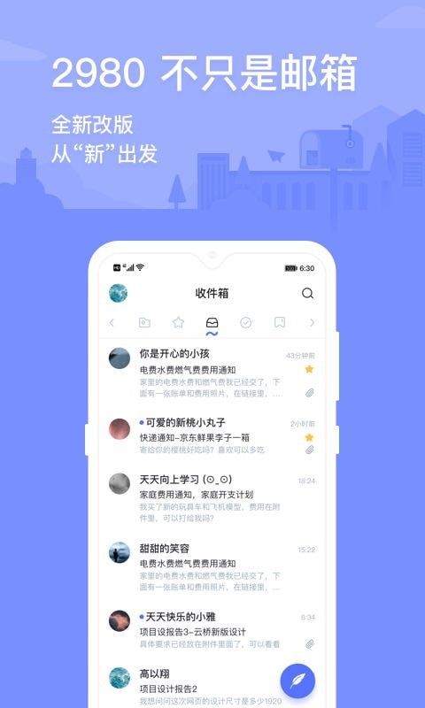 2980邮箱APP截图