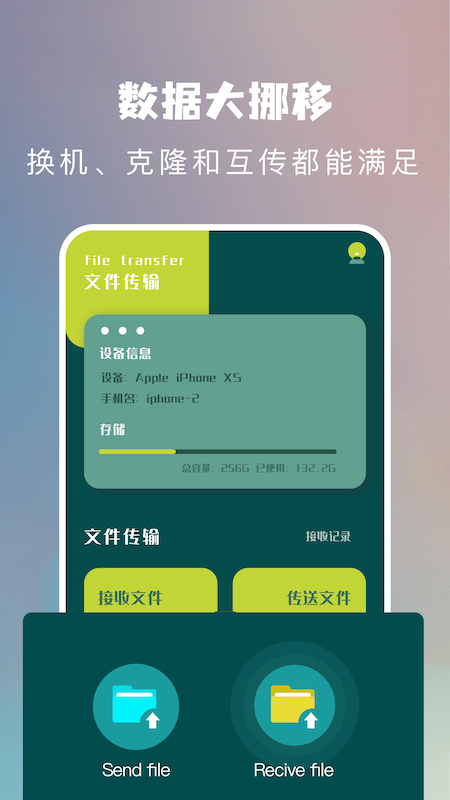 互传换机工具app