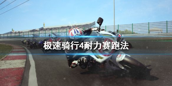 极速骑行4耐力赛怎么跑？极速骑行4里耐力赛是非常有趣也非