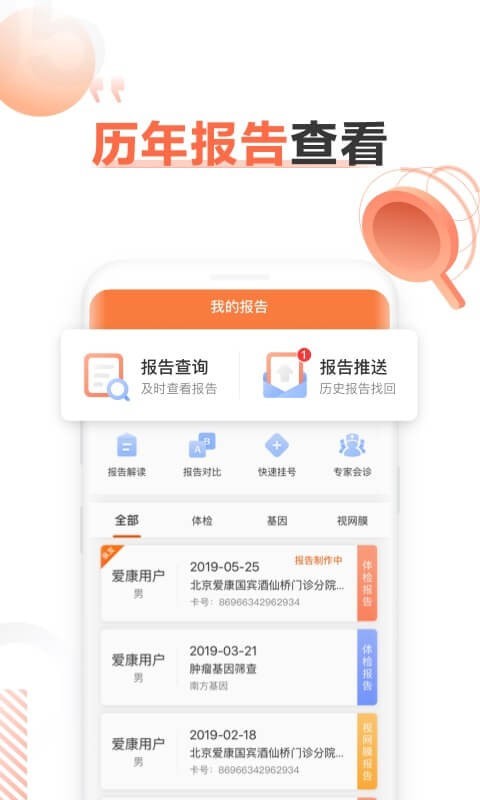 爱康体检宝APP截图