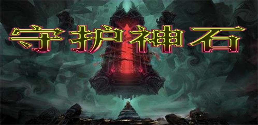 《守护神石》v3.0.7正式版[war3地图]