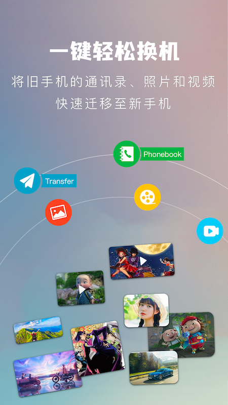 互传换机工具app