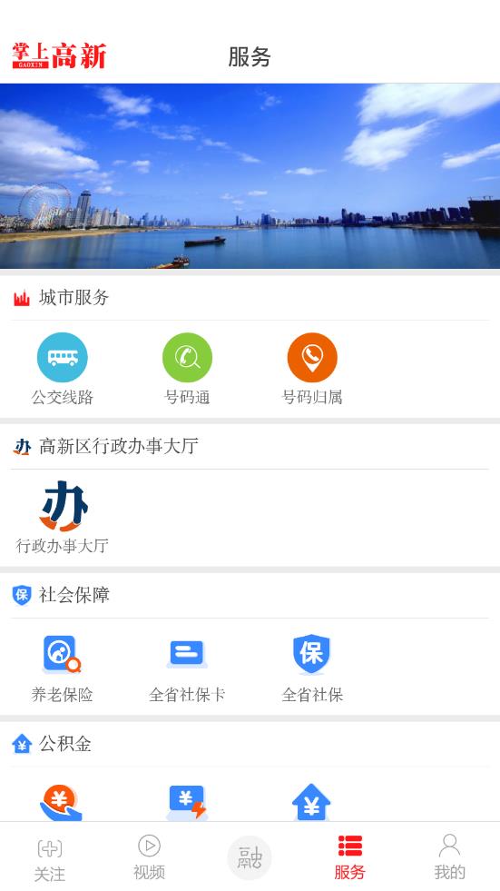 掌上高新appAPP截图