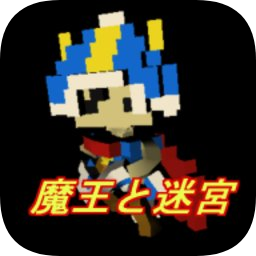 魔王与迷宮最新版(魔王と迷宮)手游