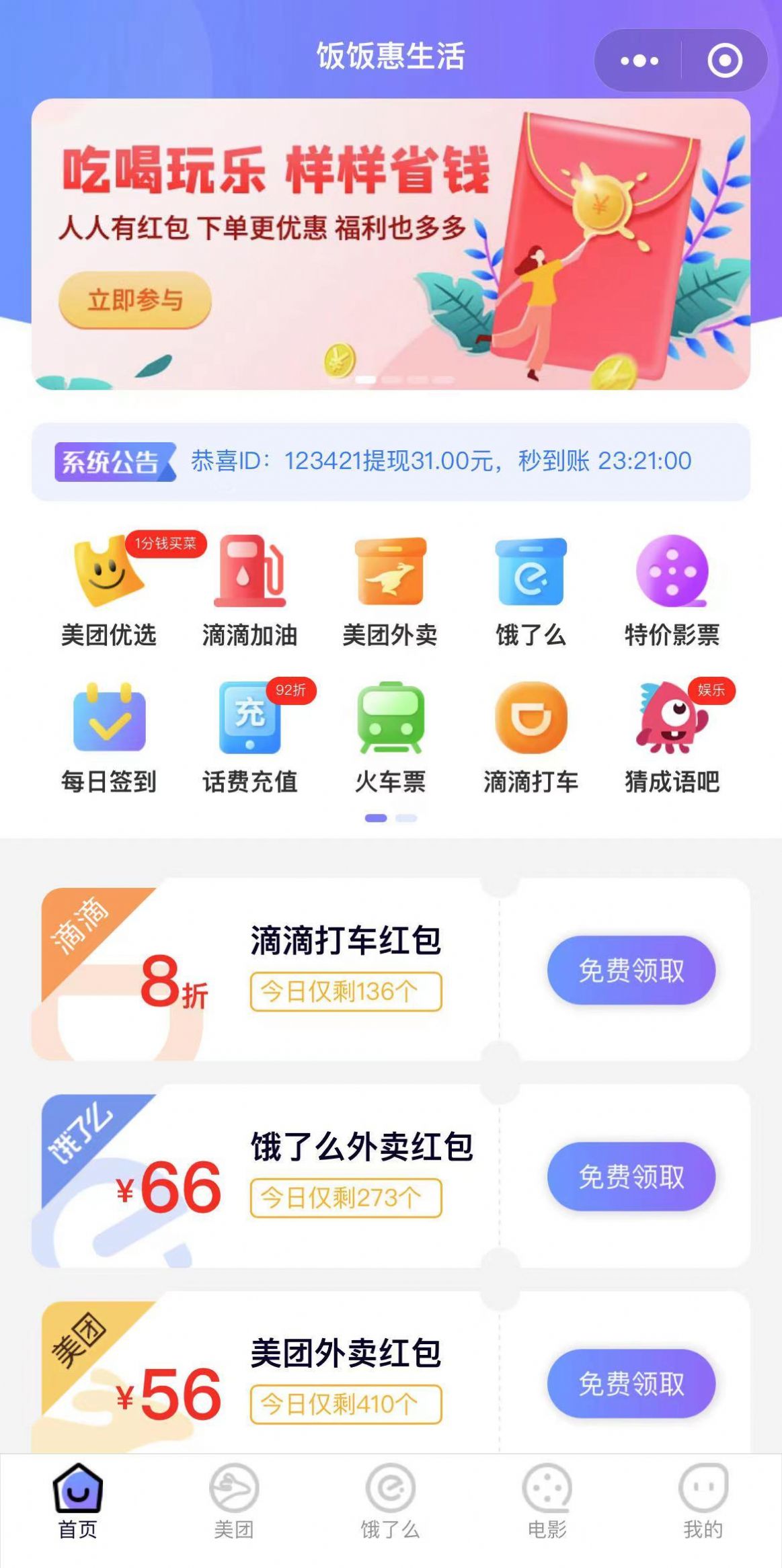 饭饭惠生活APP截图