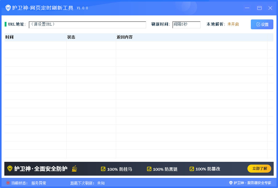 护卫神网页定时刷新工具