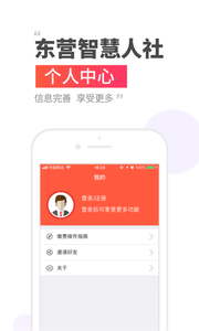 东营智慧人社截图