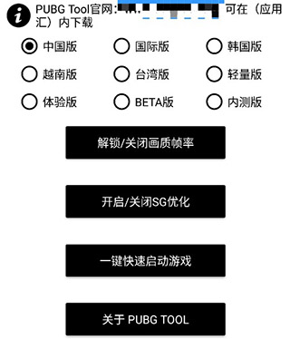 PUBG Tool画质修改器APP截图