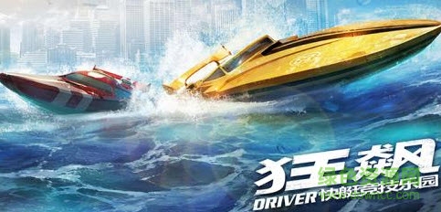 狂飙快艇竞技乐园游戏(Driver)