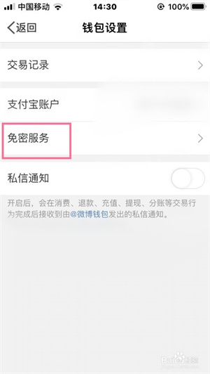 微博钱包如何开通与解绑支付免密3
