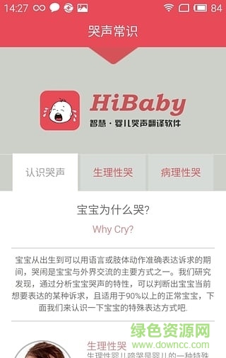 婴儿说话翻译APP截图