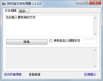 防和谐文字处理器