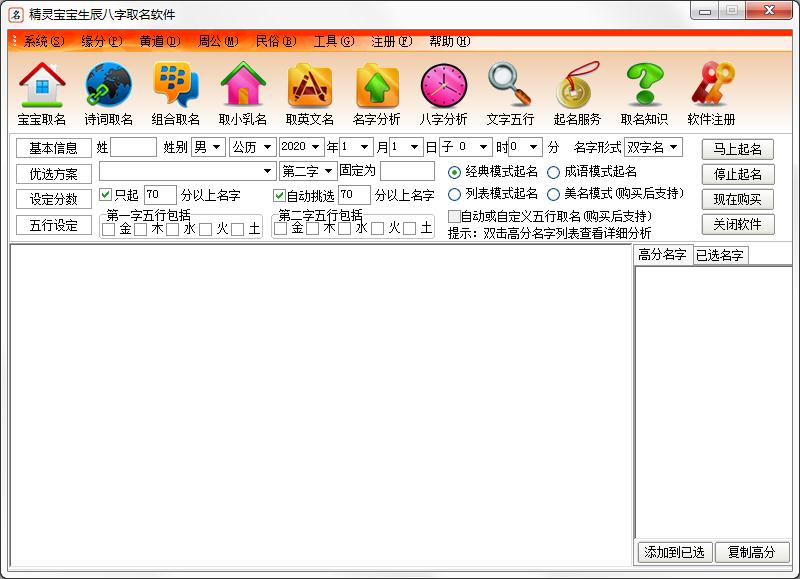 精灵宝宝生辰八字取名软件