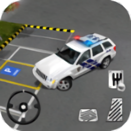 超级警车模拟(Modern Police Car Parking 3D)手游