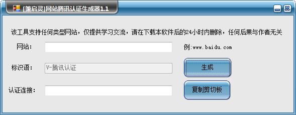 箫启灵网站腾讯认证生成器下载