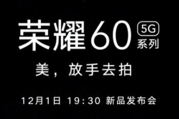 荣耀60什么时候上市