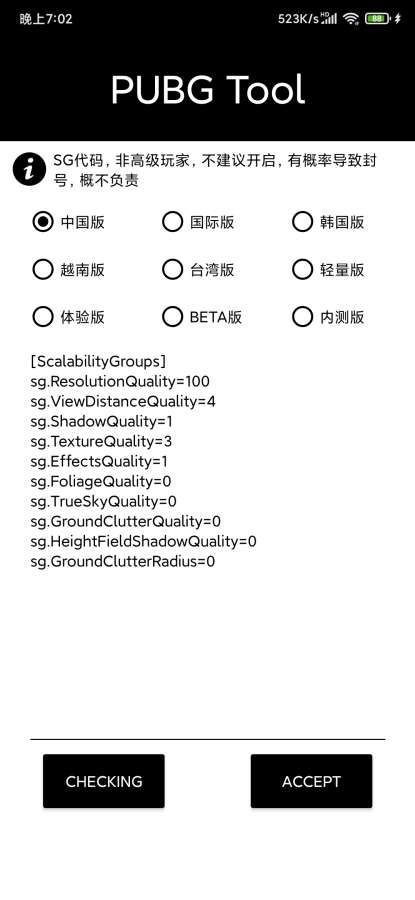 PUBG Tool画质修改器APP截图