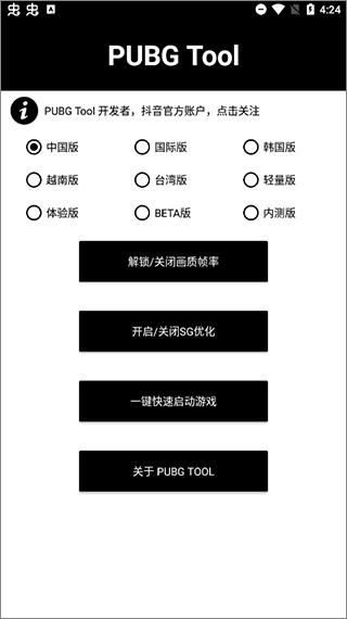 PUBG Tool画质修改器APP截图