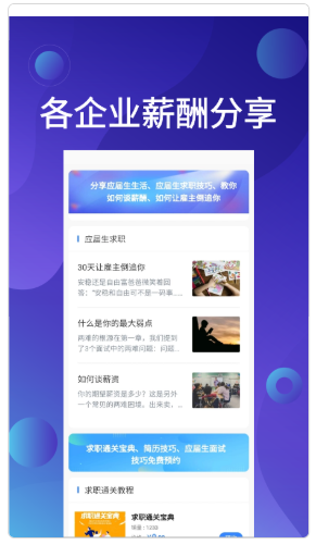 应届生求职招聘宝APP截图