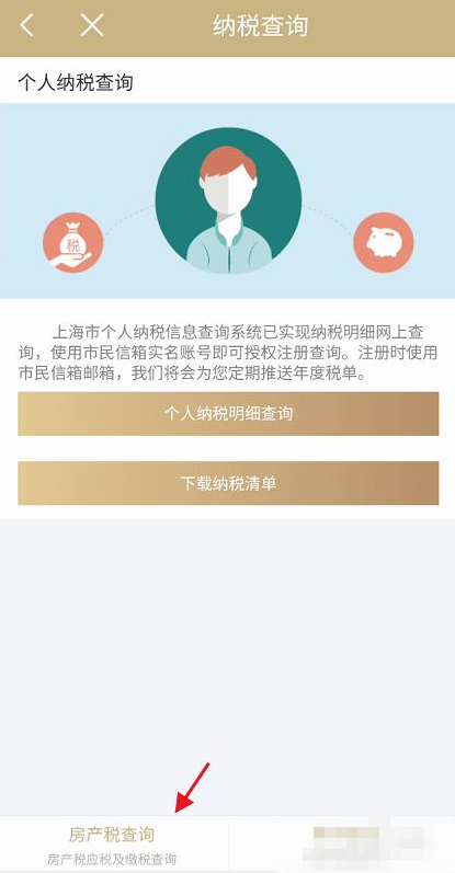 随申办怎么缴纳房产税