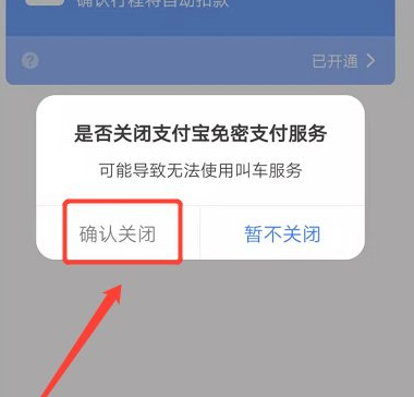 高德打车怎么关闭免密支付