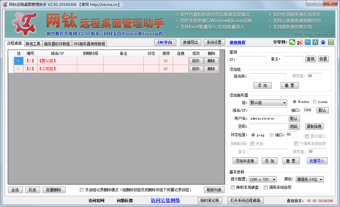 网钛远程桌面管理助手下载