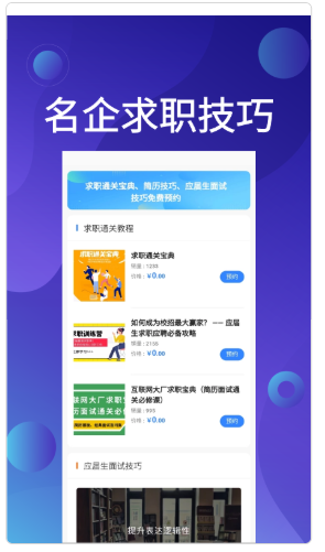 应届生求职招聘宝APP截图