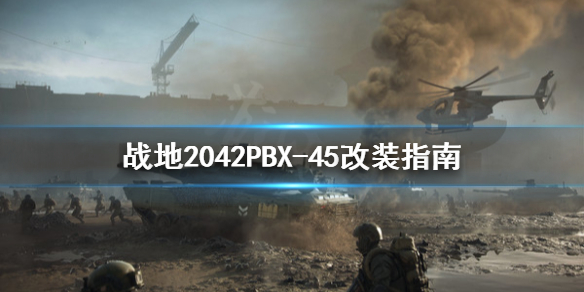 战地2042PBX-45怎么改装？PBX-45是一把非常