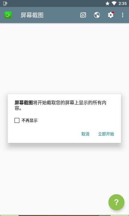 屏幕截图录制APP截图