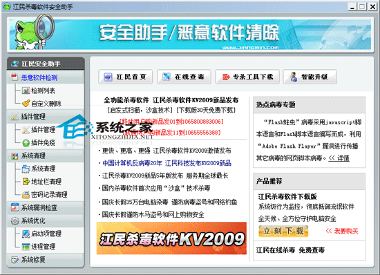 江民KV2008安全助手