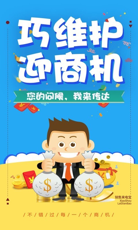 销售来电宝APP截图