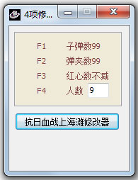 抗日血战上海滩四项修改器+4下载