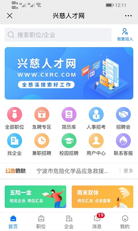 兴慈人才网APP截图