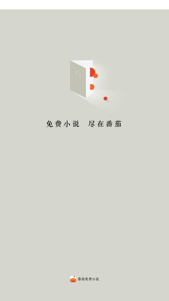 番茄小说 纯净版APP截图