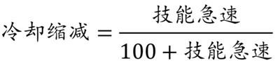 英雄联盟技能急速计算公式