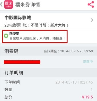 百度糯米怎么退电影票6