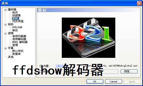 FFDShow解码器