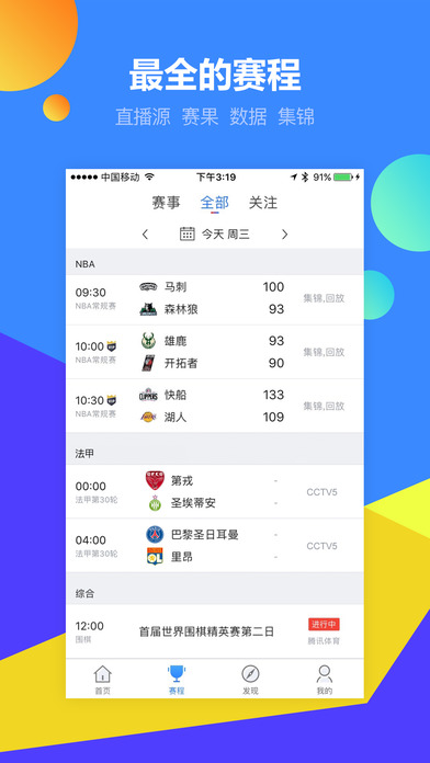 腾讯体育 视频直播APP截图