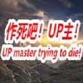 作死吧UP主图标