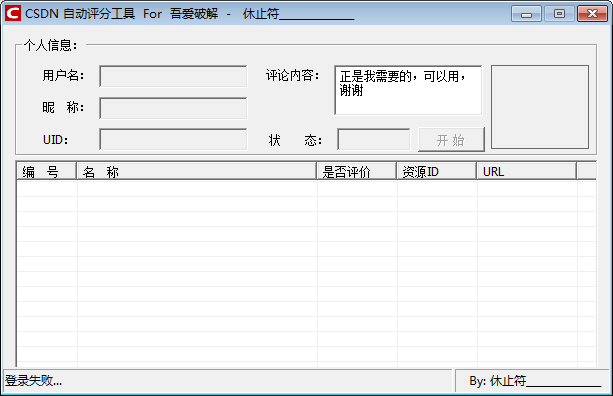 CSDN自动评分工具