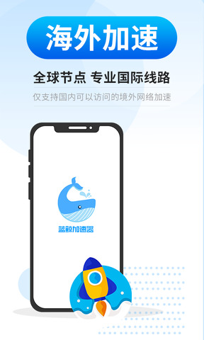 蓝鲸加速器APP截图