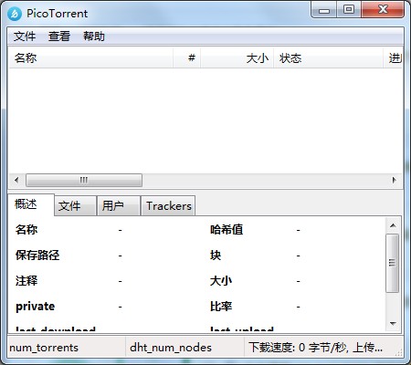 PicoTorrent(BT下载工具)